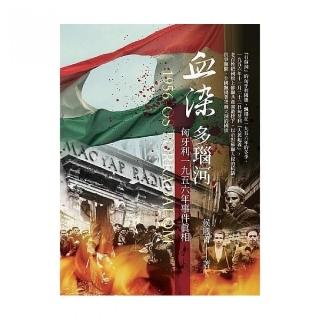 血染多瑙河：匈牙利一九五六年事件真相
