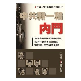 中共新一輪內鬥