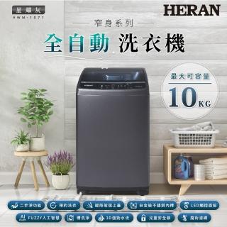 【HERAN 禾聯】極致窄身10公斤超潔淨直立式定頻洗衣機-星耀灰(HWM-1071 2022新機上市)