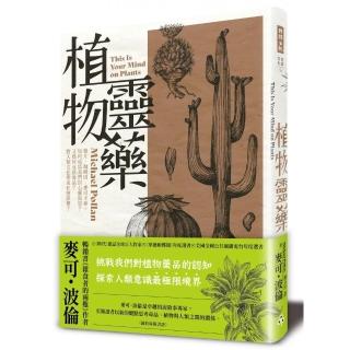 植物靈藥：鴉片、咖啡因、麥司卡林 如何成為我們的心靈渴望？又為何成為毒品？對人類文化帶來什麼影響？