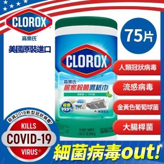 【Clorox 高樂氏】即期品-居家清潔殺菌濕紙巾-美國原裝進口(任選-檸檬/清新/75片)