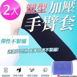 【Ainmax 艾買氏】日貨當道 瘦手臂帶瘦腿套 束臂帶 瘦臂帶 健身按摩帶 加壓護護套(2入為一組 附護腕一入)