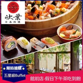 【欣葉日本料理】2022館前店新券★假日下午茶吃到飽(道地日本料理x五星級buffet)