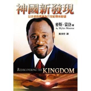 神國新發現（精裝）