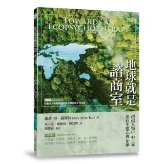 地球就是諮商室:超越人類中心主義，邁向生態心理治療