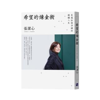 希望的煉金術