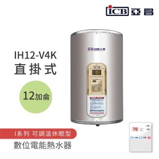 【ICB亞昌工業】不含安裝 12加侖 直掛式 數位電能熱水器 I系列 可調溫休眠型(IH12-V4K)