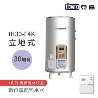 【ICB亞昌工業】不含安裝 30加侖 立地式 數位電能熱水器 I系列 可調溫休眠型(IH30-F4K)