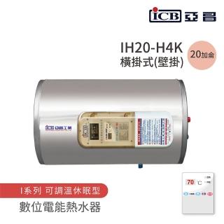 【ICB亞昌工業】不含安裝 20加侖 橫式壁掛 數位電能熱水器 I系列 可調溫休眠型(IH20-H4K)