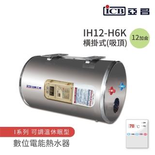 【ICB亞昌工業】不含安裝 12加侖 橫式吸頂 數位電能熱水器 I系列 可調溫休眠型(IH12-H6K)