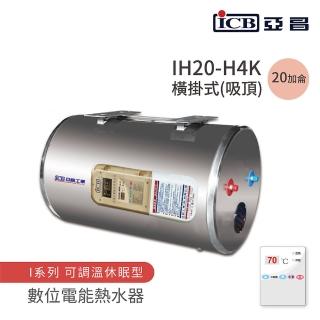 【ICB亞昌工業】不含安裝 20加侖 橫式吸頂 數位電能熱水器 I系列 可調溫休眠型(IH20-H4K)