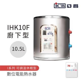 【ICB亞昌工業】不含安裝 10.5L 廚下型 數位電能熱水器 I系列 可調溫休眠型(IHK10F)