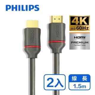 【Philips 飛利浦】2入組!!HDMI 2.0 公對公 1.5m  影音傳輸線(SWV5613G)