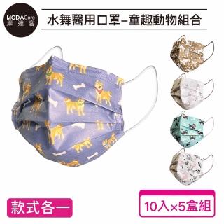 【摩達客】水舞醫用口罩-童趣動物組合-10入/盒*5盒(醫用口罩)