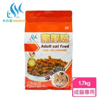 【AQUAFUN 水之樂】寵對味-成貓飼料1.7kg(適用一歲以上成貓)