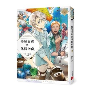 優雅貴族的休假指南7