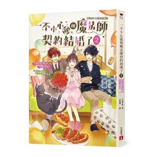 一不小心就和魔法師契約結婚了（2）危險的追求者vs.吃醋的丈夫