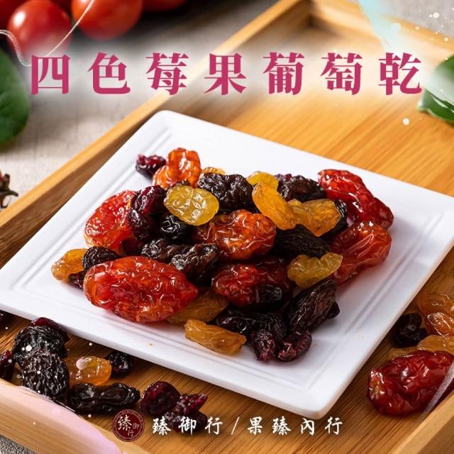 【臻御行】任選1袋(紅葡萄乾/超大葡萄乾350g&青堤子/四色莓果/綜合莓果/蔓越莓切片250g)