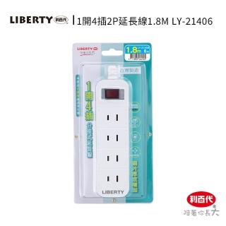 【LIBERTY】利百代LY-21406 1開4插2P延長線1.8m(台灣製造 直插頭 過載防護 防火材質分接式延長線 延長線)