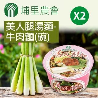 【埔里農會】美人腿湯麵-牛肉麵92gX2碗
