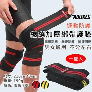 【AOLIKES 奧力克斯】7164纏繞加壓綁帶護膝[一套2隻](捷華精選 腿部訓練 深蹲訓練 重量訓練 纏繞式)