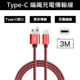 【嚴選】Type-C 編織充電傳輸線(紅3M)