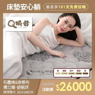 【Q眠君】石墨烯&涼感布獨立筒舒眠床-冬夏兩用 雙人加大(床墊、獨立筒、床、雙人加大、標準尺寸、IKEA尺寸)