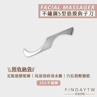 【即室好物】304不鏽鋼筋膜刀-S型鉤子刀(筋膜放鬆 不銹鋼刮痧器 不鏽鋼刮刀)