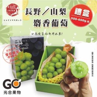【光合果物-中秋禮盒】中秋送禮 日本長野/山梨 麝香葡萄禮盒2房(500-600g/2房)