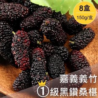 【美味邸家】義竹鮮凍黑鑽桑椹*8盒(150g/盒)