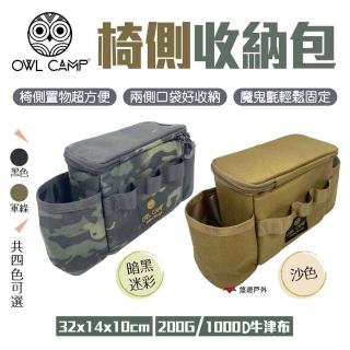 【OWL CAMP】椅側收納包_素色(PTF-01.03.04)