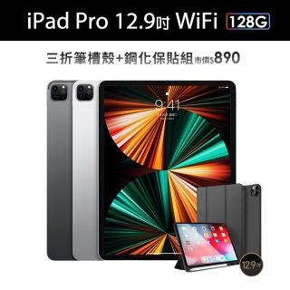 三折筆槽殼+鋼化保貼組【Apple 蘋果】iPad Pro 12.9吋 2021(WiFi/128G)