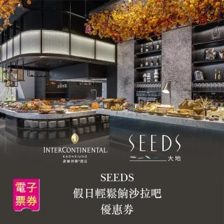 【洲際酒店】SEEDS全日餐廳 假日輕鬆餉沙拉吧