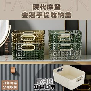 【Mega收納】2入組 現代摩登金邊手提收納盒 防滑收納籃(化妝品桌面收納 整理盒 置物盒)