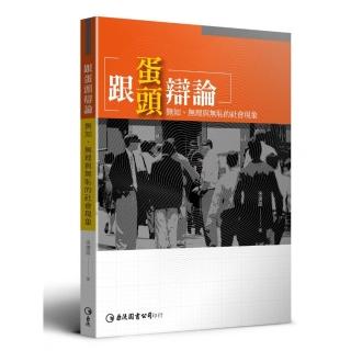 跟蛋頭辯論：無知、無理與無恥的社會現象