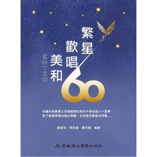 繁星歡唱　美和60