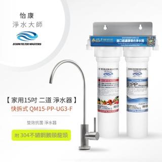 【怡康】家用15吋快拆式二道式雙效抗菌淨水器(含龍頭)