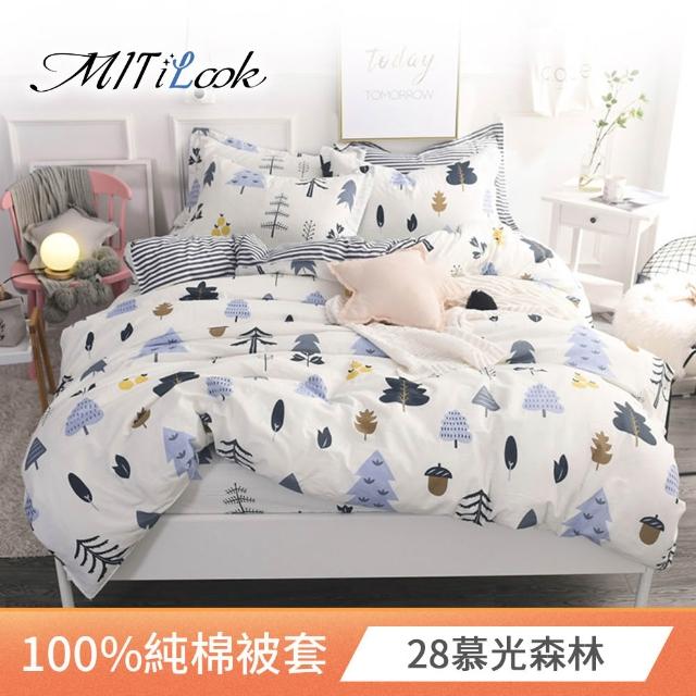 【MIT iLook】台灣製 100%純棉被套(單人/雙人/多款可選)