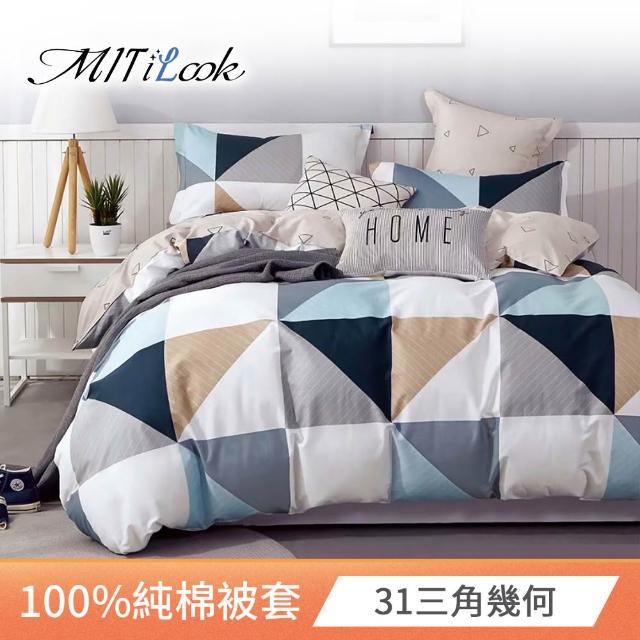 【MIT iLook】台灣製 100%純棉被套(單人/雙人/多款可選)