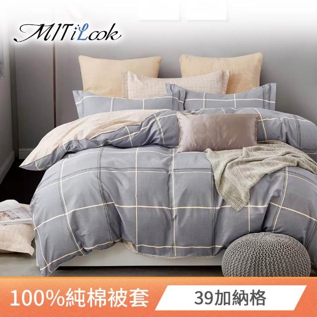 【MIT iLook】台灣製 100%純棉被套(單人/雙人/多款可選)