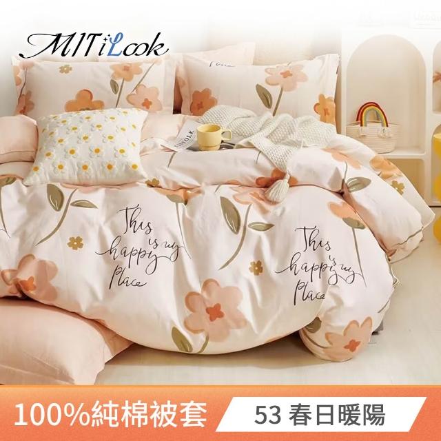 【MIT iLook】台灣製 100%純棉被套(單人/雙人/多款可選)