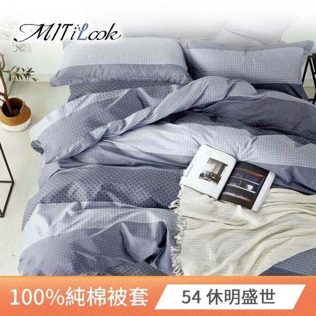 【MIT iLook】台灣製 100%純棉被套(單人/雙人/多款可選)
