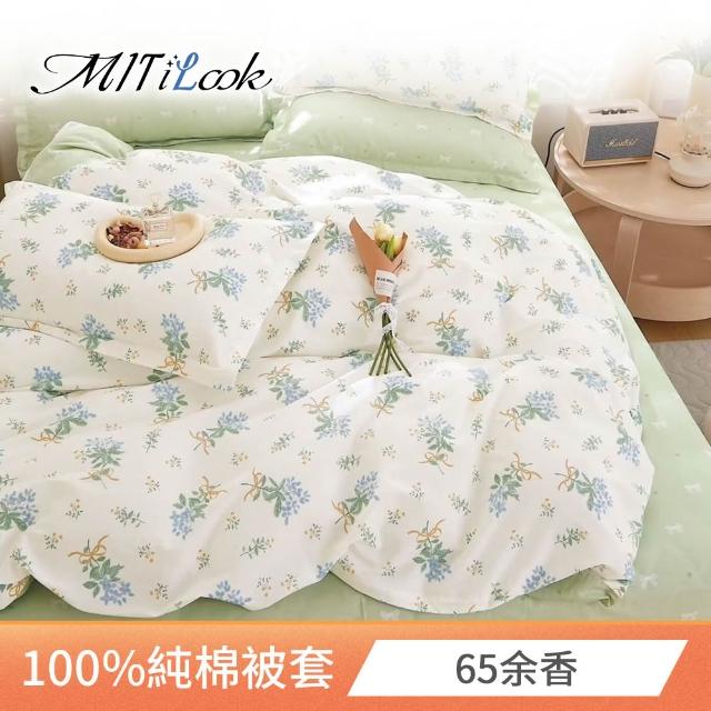 【MIT iLook】台灣製 100%純棉被套(單人/雙人/多款可選)