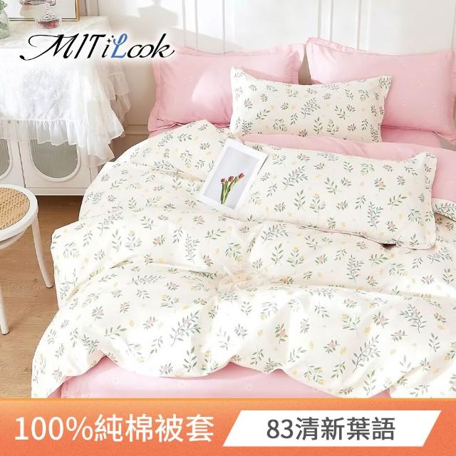 【MIT iLook】台灣製 100%純棉被套(單人/雙人/多款可選)
