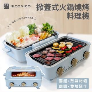 【NICONICO】掀蓋式火鍋燒烤料理機~小食曆(NI-D1109)