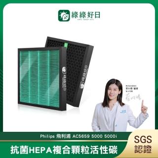 【綠綠好日】適用 Philips 飛利浦 AC5659 5000 5000i(HEPA抗菌濾芯2入 顆粒活性碳2入)