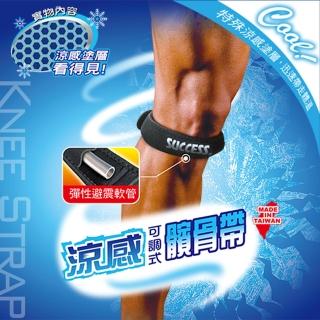 【SUCCESS 成功】涼感可調式髕骨帶 護具(運動護具)