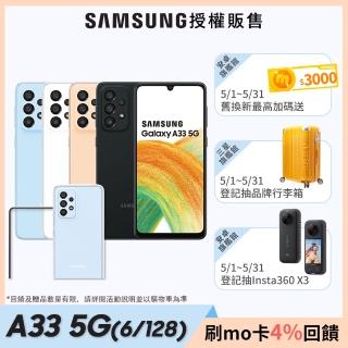 超值殼貼組【SAMSUNG 三星】Galaxy A33  6.4吋 5G 智慧型手機(6GB/128GB)