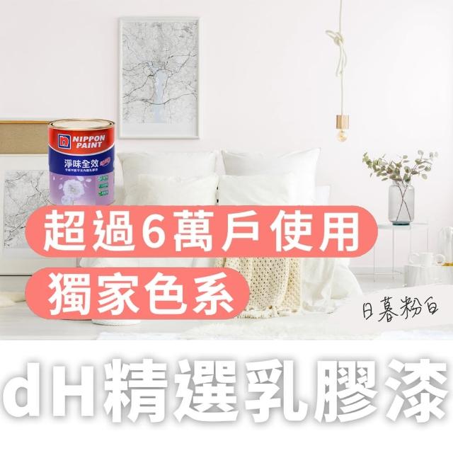 【dHSHOP】dH精選 獨家色 立邦乳膠漆 淨味全效 分解甲醛 1公升 無毒環保(室內牆面乳膠漆)