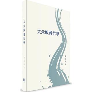 大眾教育哲學（簡體書）